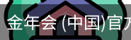 金年会